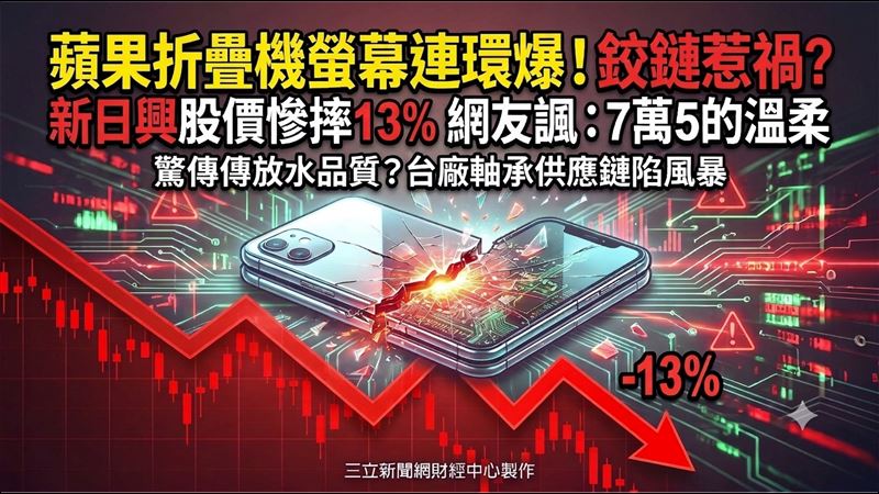 蘋果Duo災情鉸鏈惹禍？網點名「它」負責