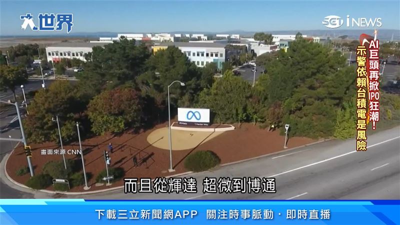 臉書母公司Meta為了加碼AI基礎建設投資,將發行普通股與特別股籌資。(圖/CNN)