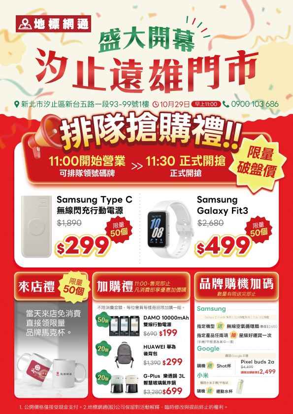 地標網通汐止遠雄店開幕搶購禮:Samsung無線閃充行動電源$299、Galaxy Fit3手環$499,各50組,限會員、每人每款限購一組。(圖/地標網通提供)