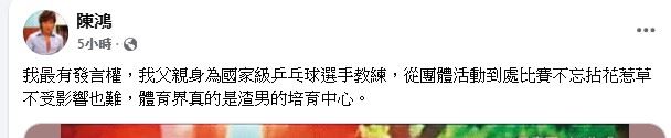 陳鴻直言體育圈是渣男培育中心。（圖／翻攝自陳鴻臉書）
