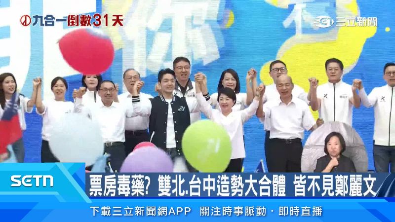 蔣萬安競總成立,似乎看不到鄭麗文身影