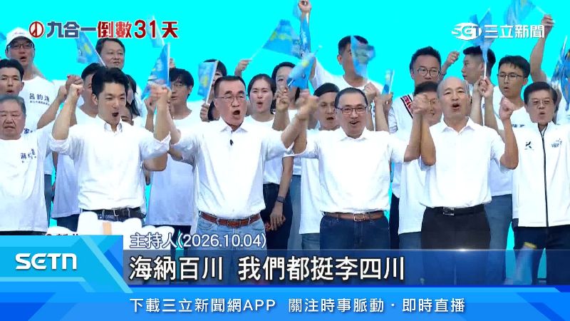 李四川造勢大會也不見鄭麗文