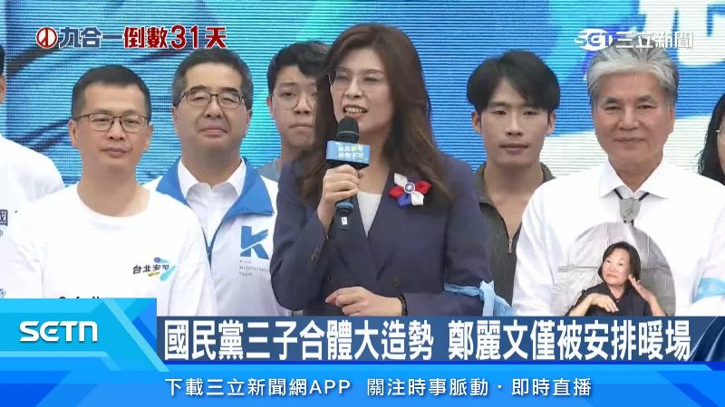 鄭麗文都被安排在活動前段暖場,致詞後就離開