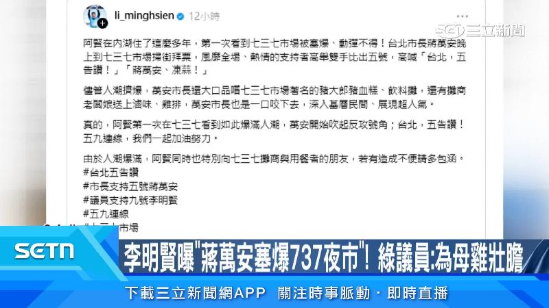 李明賢發文大讚蔣萬安掃街人潮眾多