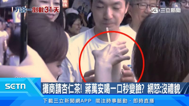 蔣萬安喝一口就趕緊給助理