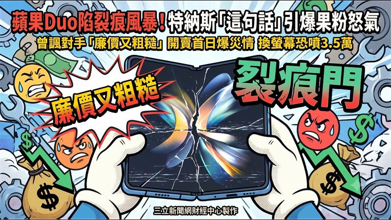 蘋果Duo裂痕風暴！特納斯這句話引爆眾怒