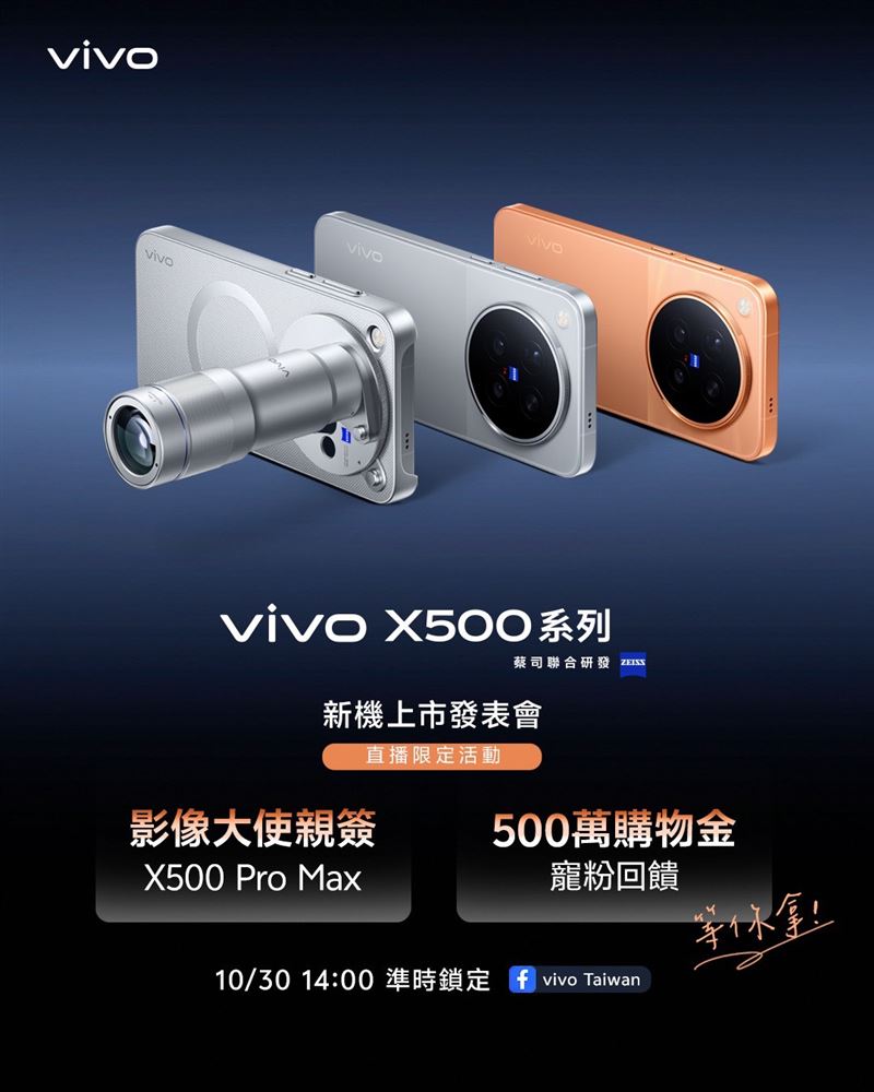 年度影像旗艦 vivo X500系列即將於 10 月 30 日正式登台。(圖/vivo提供)