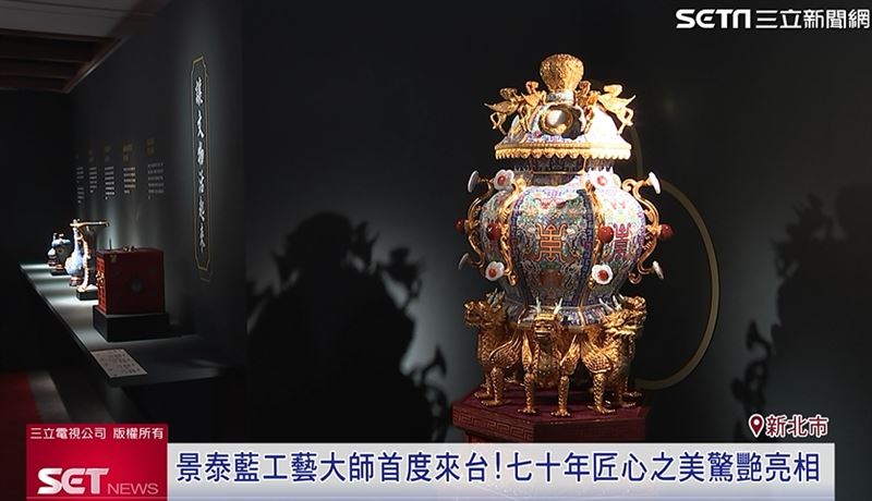 有「皇家景泰藍工藝大師」之稱的劉永森，首度來台特別帶來許多創作，展現超過70年的精緻工藝