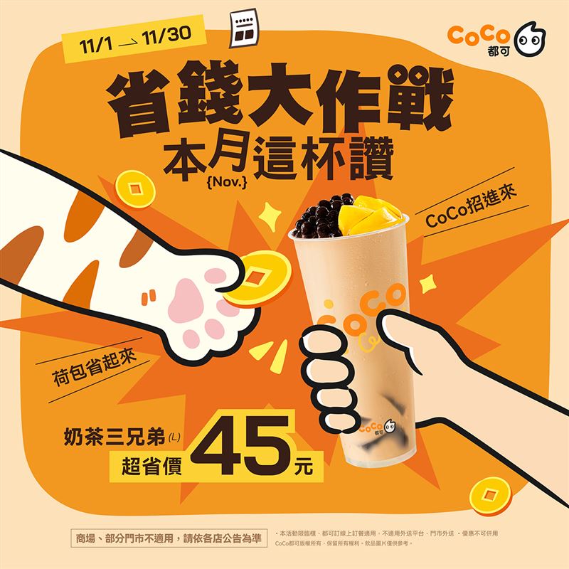 整個11月,奶茶三兄弟只要45元。(圖/品牌業者提供)