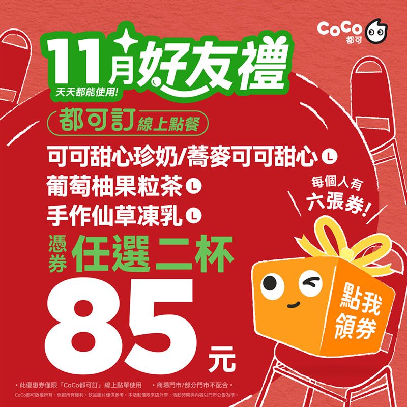 CoCo都可11月好友禮。(圖/品牌業者提供)