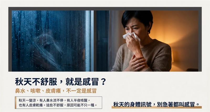 黃軒醫師提醒,秋天不舒服不一定就是感冒。(圖/翻攝自黃軒醫師 Dr. Ooi Hean臉書)