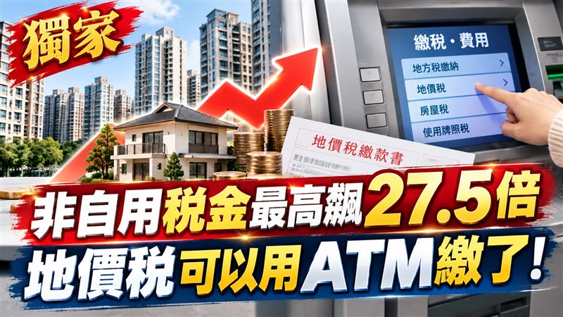 地價稅ATM可繳　非自用稅金最高飆27.5倍