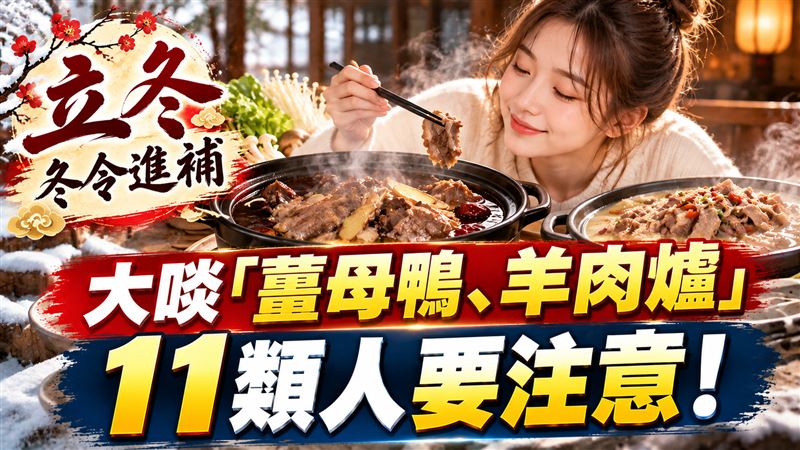 立冬將至！中醫師曝「冬令進補」3大迷思