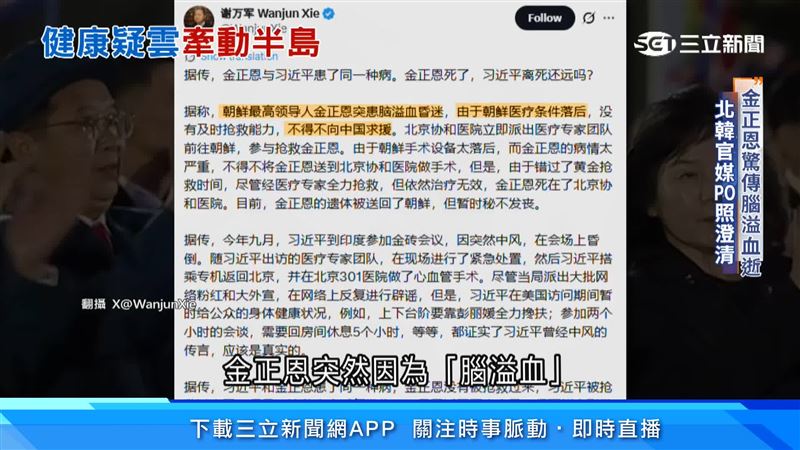 X平台上自稱是「中國民主黨黨主席」的謝萬軍,宣稱北韓領導人金正恩「腦溢血」病逝。(圖/翻攝自X@WanjunXie)