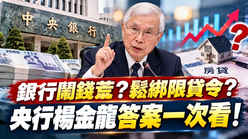 楊金龍立院備詢：短期不全面鬆綁限貸令！