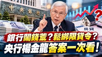 楊金龍立院備詢：短期不全面鬆綁限貸令！