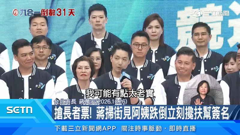 蔣萬安在台上特別強調自己老實