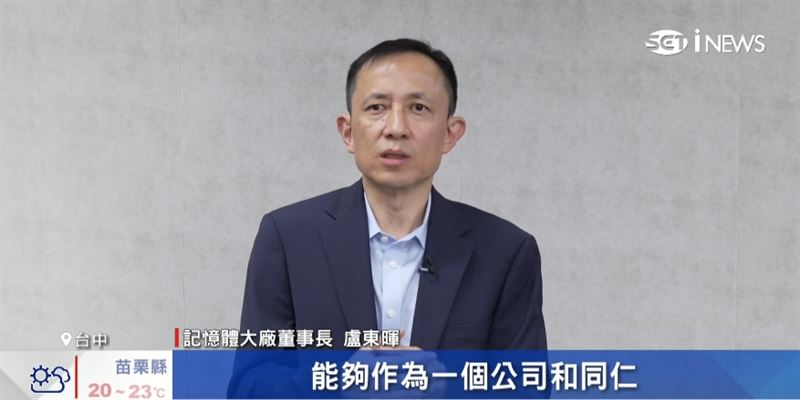 美光與工會達成協議！全面升級薪酬福利，產線年上看200萬。（圖／截自影片）