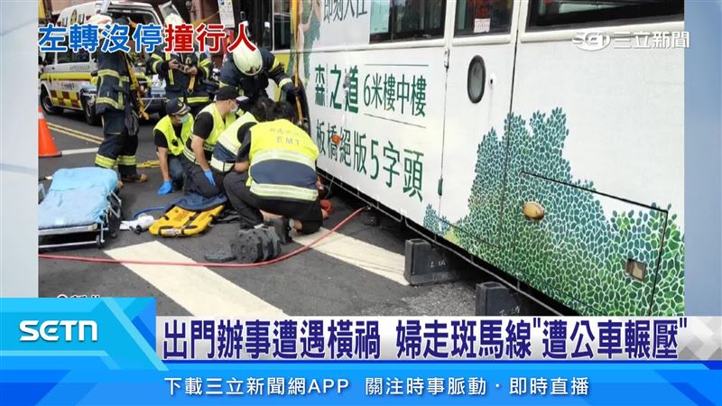 新北市樹林今日上午一名70歲的婦人，穿越斑馬線時遭左轉公車撞上，當場倒地受困車底