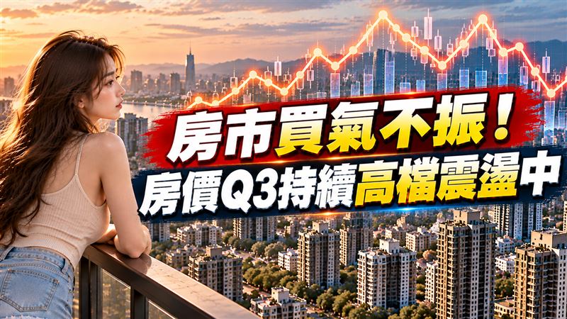 房價高檔震盪　Q3中南部跌幅明顯收斂