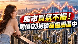 房價高檔震盪　Q3中南部跌幅明顯收斂