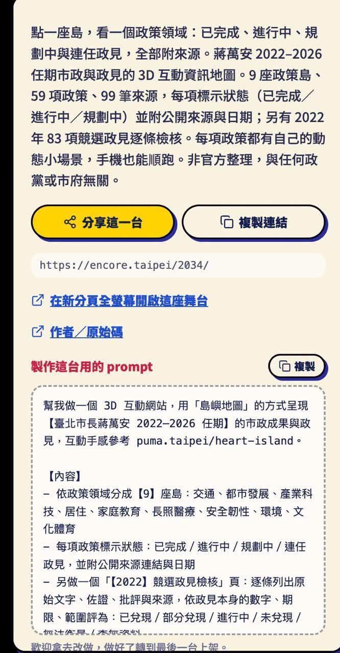 蔣萬安《安可大舞台》原始碼下達給AI第一個工作指令就是,『幫我做一個3D互動網站,互動手感參考「puma.taipei/heart-island」(沈伯洋政策島網站)』。(圖/翻攝自Threads)