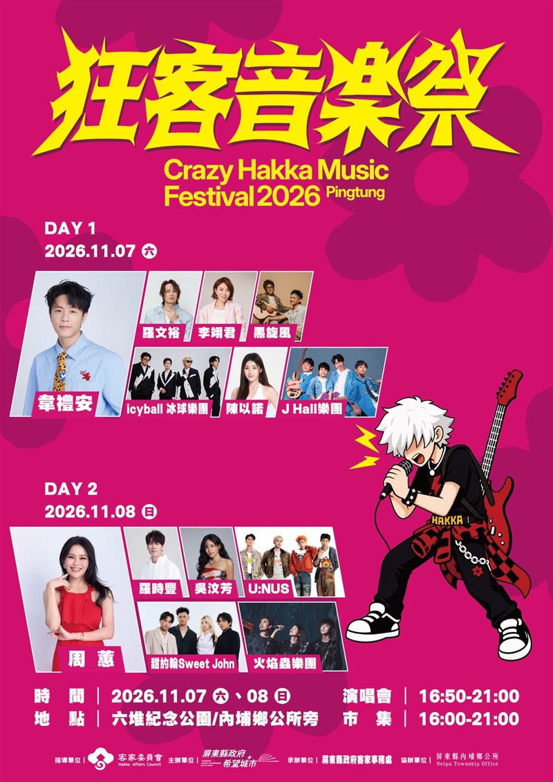 「2026狂客音樂祭」集結天王天后及新生代人氣歌手。(圖/屏東縣政府客家事務處提供)