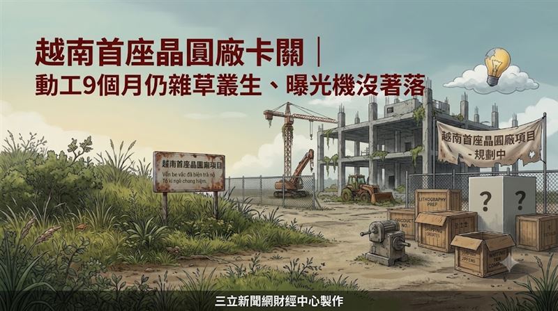 越南首座晶圓廠卡關　9個月仍雜草叢生