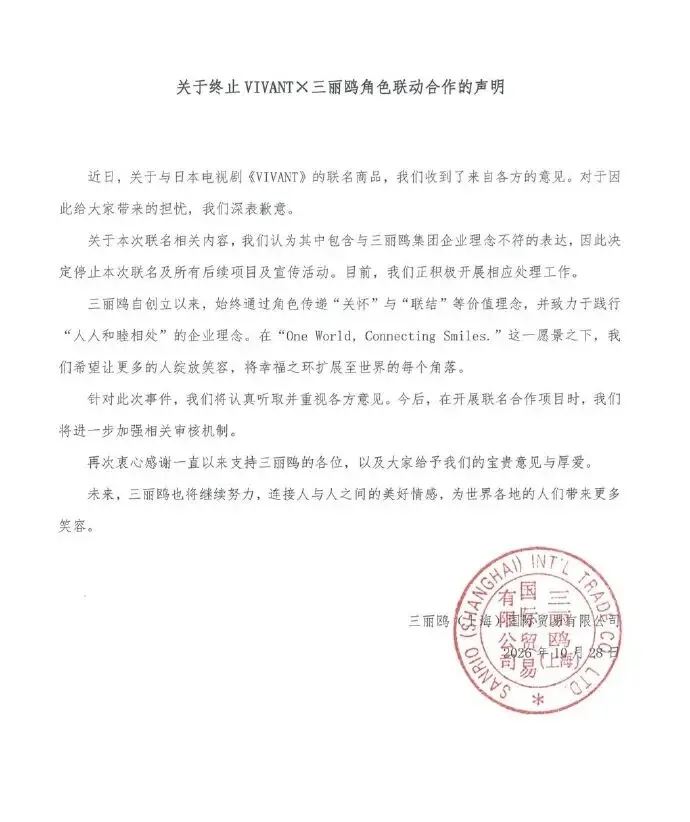 三麗鷗上海緊急在微博發聲明道歉,並宣布停止與《VIVANT》合作。(圖/翻攝自微博)