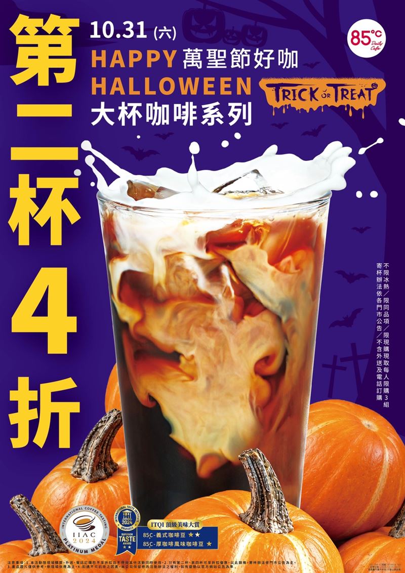 85℃大杯咖啡系列第二杯4折。(圖/85℃提供)