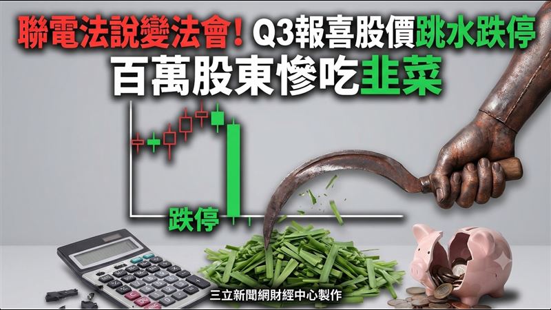 「晶圓二哥」聯電(2303)第三季繳出雙率雙升、出貨創高的亮眼成績,但由於市場擔憂折舊費用增加將侵蝕中長期獲利,聯電股價不漲反跌,29日多次跌停。(圖/AI製圖)