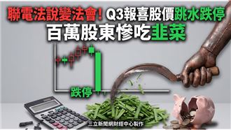 聯電Q3報喜變報喪　市場憂「1事」