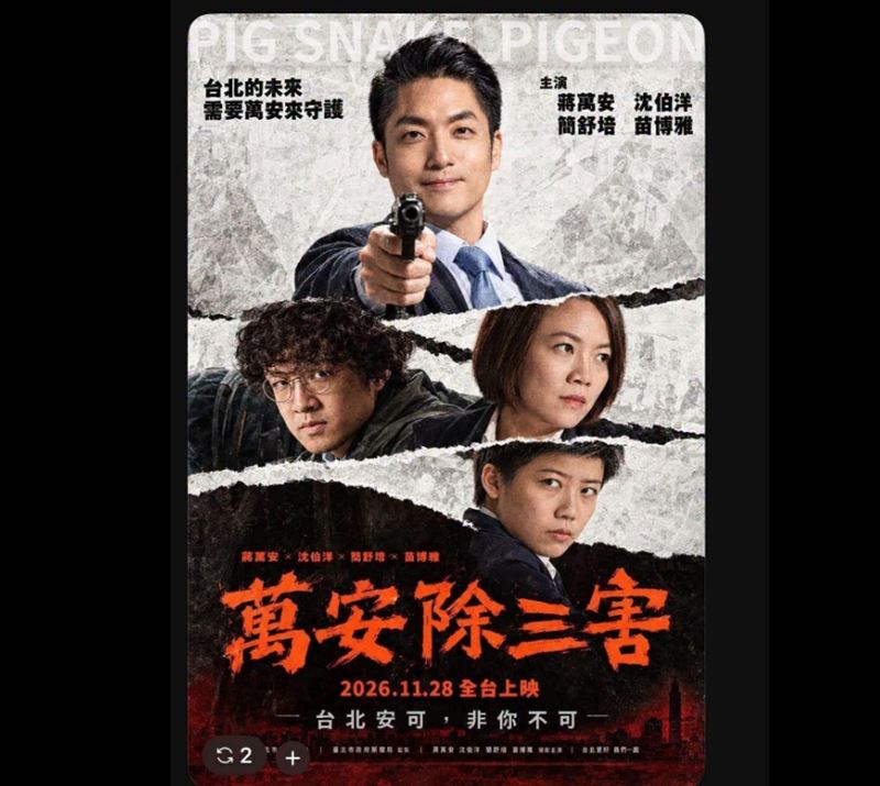 網路近日流傳一張模仿《周處除三害》電影視覺的競選海報，將台北市長蔣萬安塑造為主角，持槍除掉被列為「三害」的台北市長候選人沈伯洋、民進黨北市議員簡舒培、社民黨北市議員苗博雅。（圖／翻攝自網路）