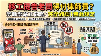 移工提告老闆得付律師費？ 勞動部回應了