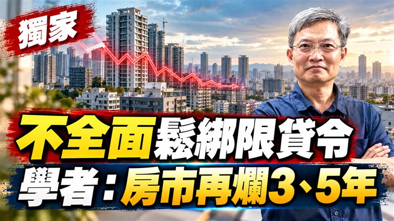 央行不全鬆限貸令　學者曝房市再爛3、5年