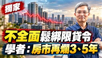 央行不全鬆限貸令　學者曝房市再爛3、5年