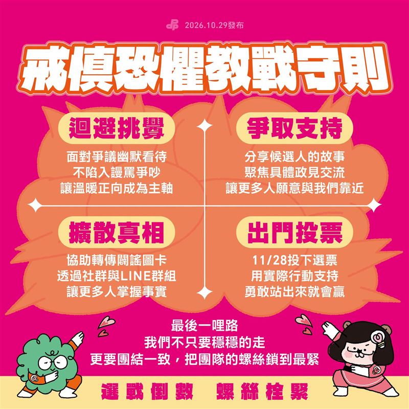 戒慎恐懼協會正式發布《戒慎恐懼教戰守則》。(圖/翻攝自民進黨臉書)