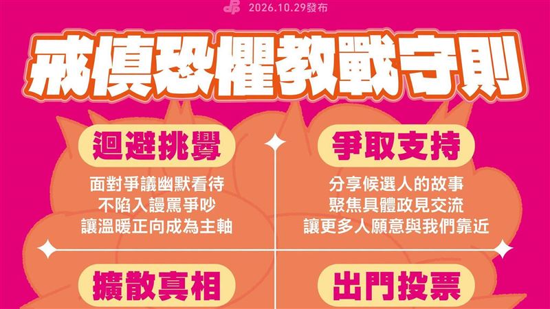 投票倒數！綠營公布戒慎恐懼4大教戰守則