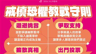 投票倒數！綠營公布戒慎恐懼4大教戰守則