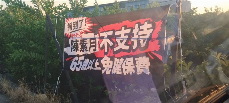 社頭鄉街頭出現匿名布條，指控陳素月「不挺老人免健保」，競總律師團已依法遞狀控告。（圖／翻攝畫面）