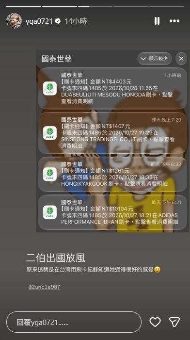 蔡阿嘎貼出一張收到多筆刷卡紀錄,酸二伯出國「過得很好」。(圖/翻攝自IG @yga0721)