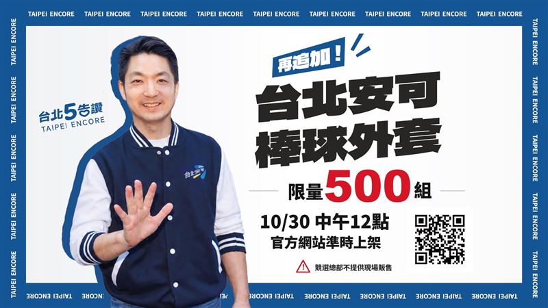 蔣萬安競總宣布棒球外套加開(圖/蔣萬安競總提供)