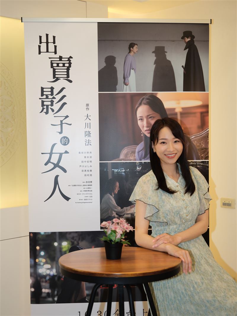 日本電影《出賣影子的女人》女主角長谷川奈央首度來台。(圖/幸福科學提供)