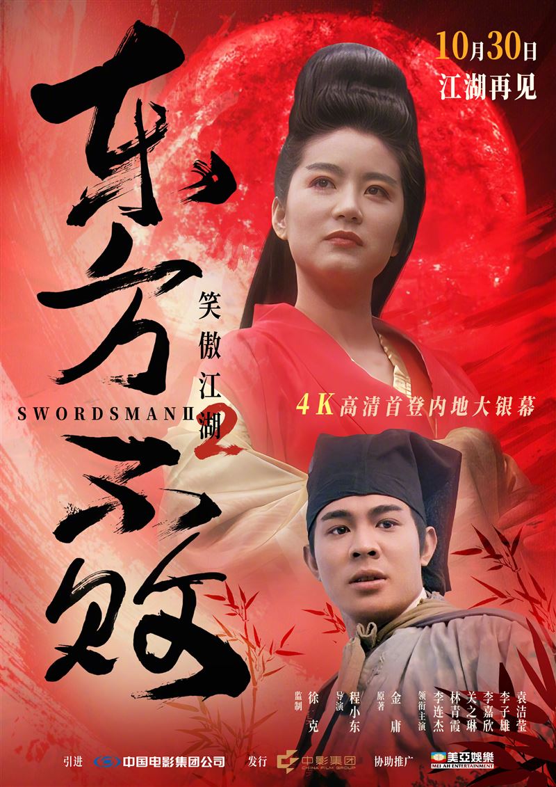 《笑傲江湖2：東方不敗》即將在中國院線上映。（圖／翻攝自微博）