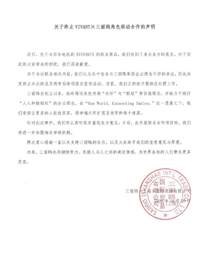 三麗鷗中國法人28日晚間發布聲明表示「深表歉意」，宣布全面停止此次與VIVANT的聯名合作。（圖／翻攝自微博）