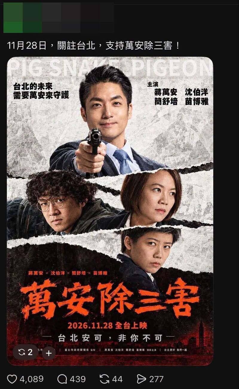 網友模仿電影製作「萬安除三害」海報。（圖／翻攝自臉書）