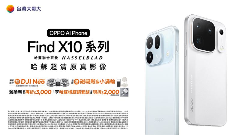 台灣大哥大將於11月2日起開賣新一代演唱會神機OPPO Find X10,搭配5G月租2,699元,即享專案價0元,舊機換新機最高可折3,000元;還可享加購哈蘇增距鏡套組現折2,000元優惠;登錄另送磁吸殼及小渦輪無線充電器,再抽市價4,550元的DJI Neo空拍機