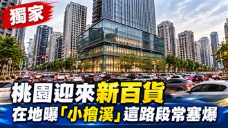 桃園迎來新百貨　在地曝「小檜溪」優缺點