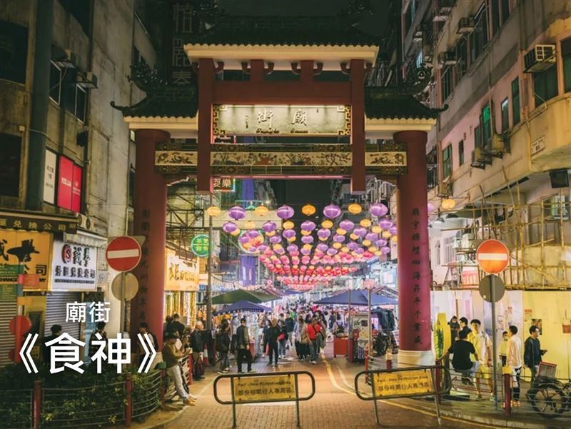 《食神》廟街。（圖／飯店旅宿業者提供）