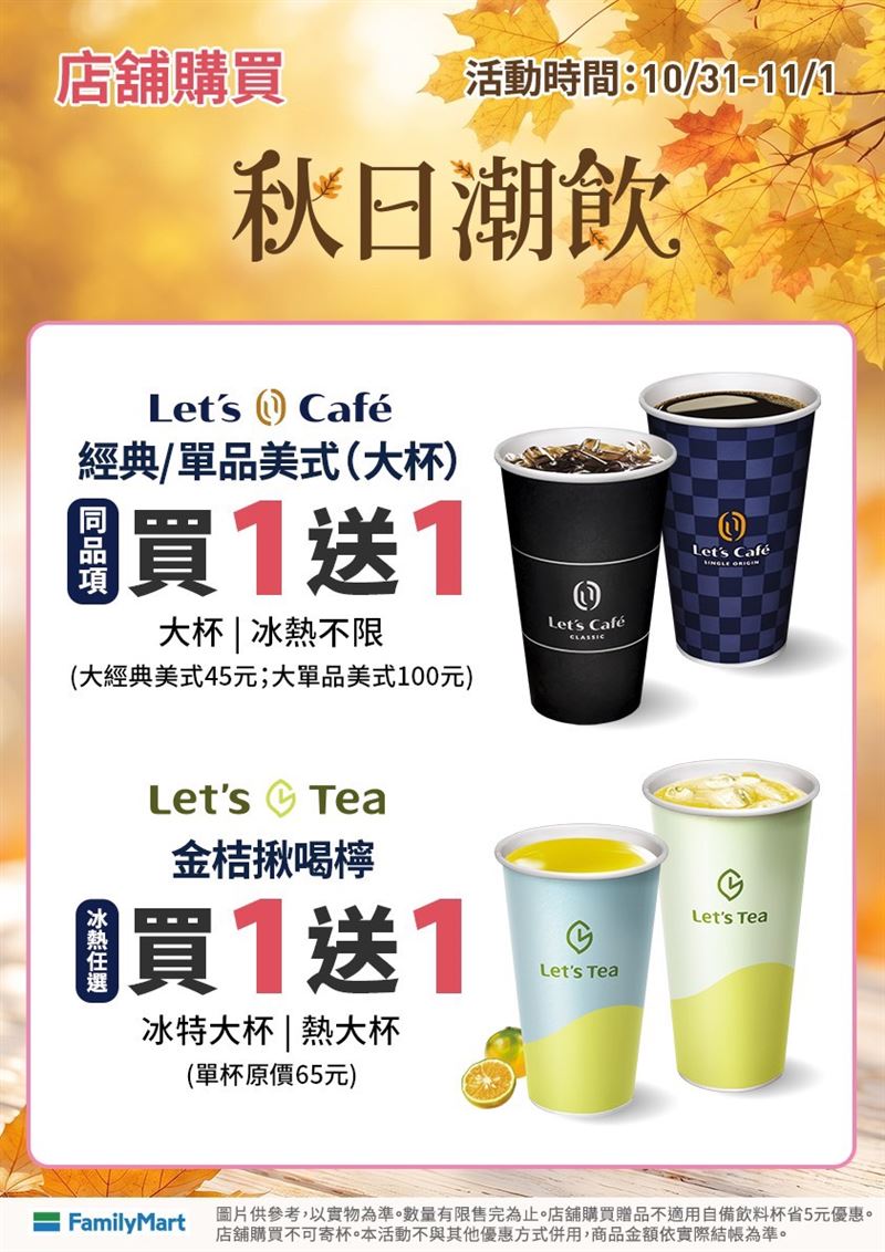 全家大杯經典美式/大杯單品美式買1送1。(圖/全家提供)